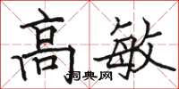 駱恆光高敏楷書怎么寫