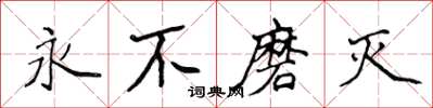 侯登峰永不磨滅楷書怎么寫