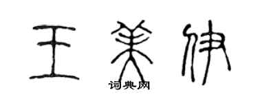 陳聲遠王美伊篆書個性簽名怎么寫