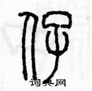 余巨力寫的硬筆篆書仔