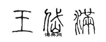 陳聲遠王岱滿篆書個性簽名怎么寫