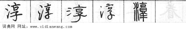 鋼筆字典