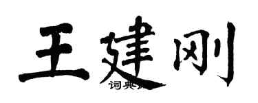 翁闓運王建剛楷書個性簽名怎么寫