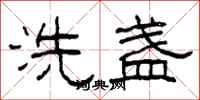 柯春海洗盞隸書怎么寫