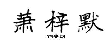 袁強蕭梓默楷書個性簽名怎么寫