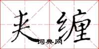 黃華生夾纏楷書怎么寫