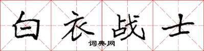 袁強白衣戰士楷書怎么寫