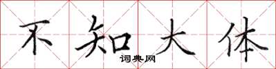 田英章不知大體楷書怎么寫