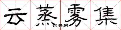 曾慶福雲蒸霧集隸書怎么寫