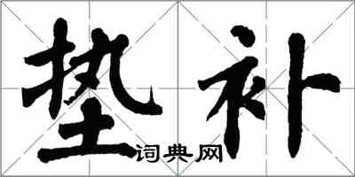 翁闓運墊補楷書怎么寫