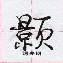 龐中華寫的硬筆行書顥