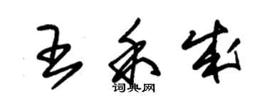 朱錫榮王禾成草書個性簽名怎么寫