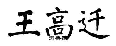 翁闓運王高遷楷書個性簽名怎么寫