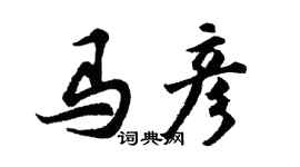 胡問遂馬彥行書個性簽名怎么寫