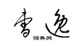 梁錦英曹逸草書個性簽名怎么寫