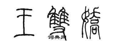 陳墨王雙嬌篆書個性簽名怎么寫