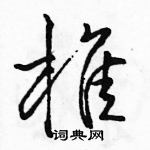 駱恆光寫的硬筆行書椎