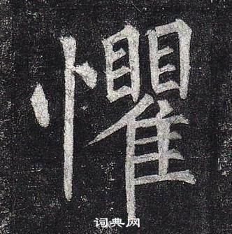 柳公權玄秘塔碑中懼的寫法