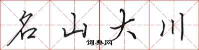 田英章名山大川行書怎么寫