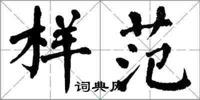 翁闓運樣範楷書怎么寫