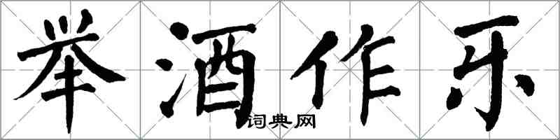 翁闓運舉酒作樂楷書怎么寫