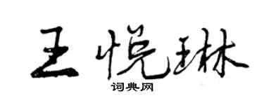 曾慶福王悅琳行書個性簽名怎么寫