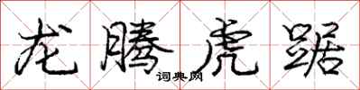 龐中華龍騰虎踞行書怎么寫