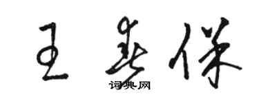 駱恆光王春保草書個性簽名怎么寫