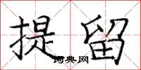 龐中華提留楷書怎么寫