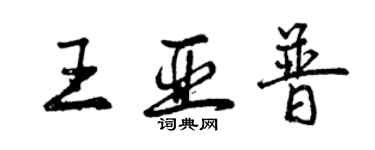 曾慶福王亞普行書個性簽名怎么寫