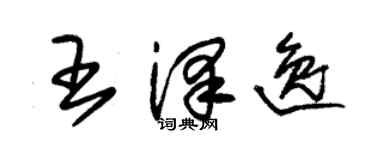 朱錫榮王澤逸草書個性簽名怎么寫