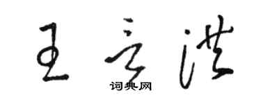 駱恆光王言洪草書個性簽名怎么寫