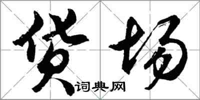 胡問遂貨場行書怎么寫