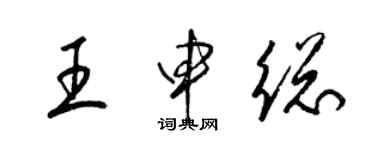 梁錦英王申總草書個性簽名怎么寫