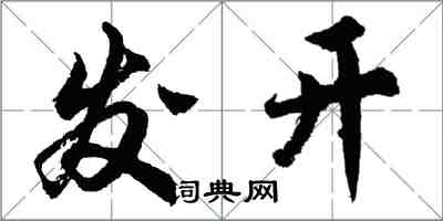 胡問遂發開行書怎么寫