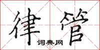 侯登峰律管楷書怎么寫