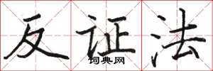 駱恆光反證法楷書怎么寫
