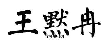 翁闓運王默冉楷書個性簽名怎么寫
