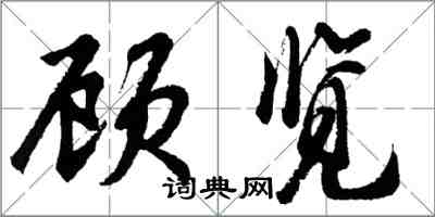 胡問遂顧覽行書怎么寫