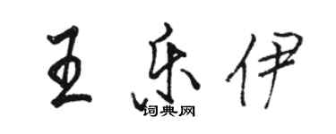 駱恆光王樂伊行書個性簽名怎么寫