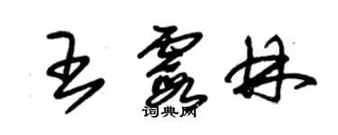 朱錫榮王霞林草書個性簽名怎么寫