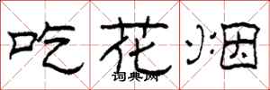 柯春海吃花煙隸書怎么寫