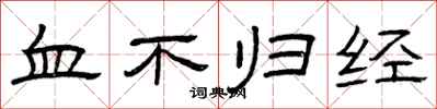 曾慶福血不歸經隸書怎么寫