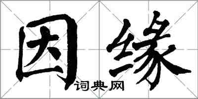 翁闓運因緣楷書怎么寫