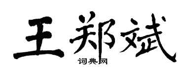 翁闓運王鄭斌楷書個性簽名怎么寫