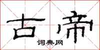 范連陞古帝隸書怎么寫