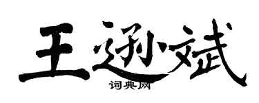 翁闓運王遜斌楷書個性簽名怎么寫