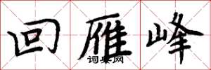 周炳元回雁峰楷書怎么寫