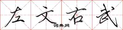 田英章左文右武行書怎么寫