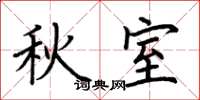 荊霄鵬秋室楷書怎么寫